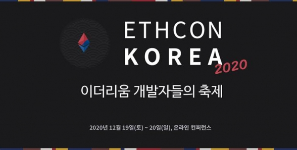 이더리움 개발자 축제 ‘이드콘 한국 2020’, 연사·프로그램 공개